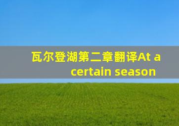 瓦尔登湖第二章翻译At a certain season